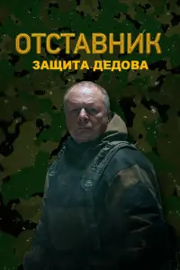 Отставник. Защита Дедова русский сериал